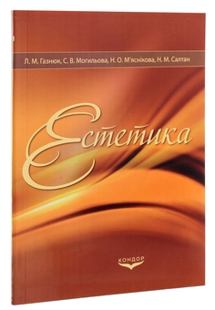 Бумажная книга «Естетика», авторов Наталия Мясникова, Л. Газнюк, С. Могилёва, Н. Салтан - фото №3 - миниатюра