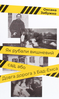 Бумажная книга «Оксана Забужко (комплект із 7 книг)», автор Оксана Забужко - фото №16 - миниатюра