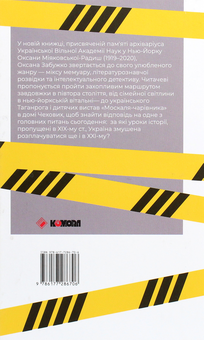 Бумажная книга «Як рубали вишневий сад, або Довга дорога з Бад-Емса», автор Оксана Забужко - фото №2 - миниатюра