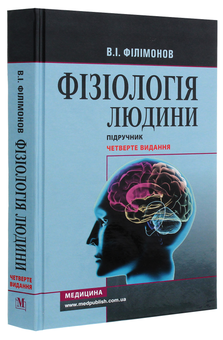 Бумажная книга «Фізіологія людини. Підручник», автор Владимир Филимонов - фото №3 - миниатюра
