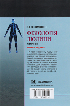Бумажная книга «Фізіологія людини. Підручник», автор Владимир Филимонов - фото №2 - миниатюра