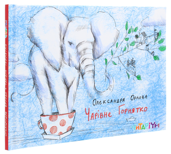 Бумажная книга «Чарівне горнятко», автор Александра Орлова - фото №3 - миниатюра