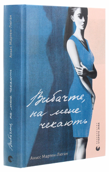 Бумажная книга «Вибачте, на мене чекають», автор Аньес Мартен-Люган - фото №3 - миниатюра