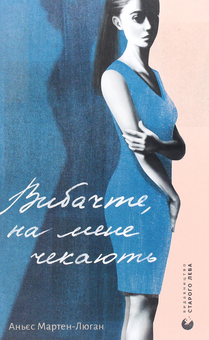 Бумажная книга «Аньєс Мартен-Люган (комплект із 3 книг)», автор Аньес Мартен-Люган - фото №2 - миниатюра