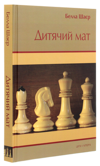 Бумажная книга «Дитячий мат», автор Белла Шаер - фото №3 - миниатюра