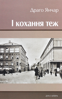 Бумажная книга «І кохання теж», автор Драго Янчар - фото №1 - миниатюра