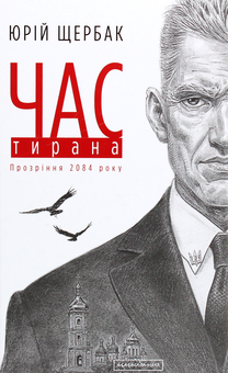 Бумажная книга «Час Тирана. Прозріння 2084 року», автор Юрий Щербак - фото №2 - миниатюра