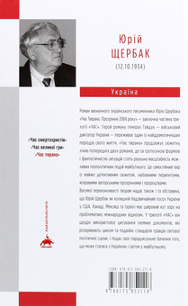 Бумажная книга «Час Тирана. Прозріння 2084 року», автор Юрий Щербак - фото №3 - миниатюра