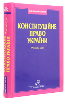 Бумажная книга «Конституційне право України. Повний курс», авторов Ольга Совгыря, Наталия Шуклина - фото №3 - миниатюра