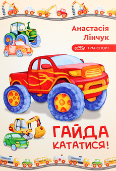 Бумажная книга «Гайда кататися!», автор Анастасия Линчук - фото №1 - миниатюра