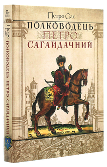 Паперова книга «Полководець Петро Сагайдачний», автор Петро Сас - фото №3 - мініатюра