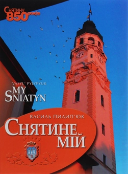Паперова книга «Снятине мій», автор Василь Пилип'юк - фото №1 - мініатюра