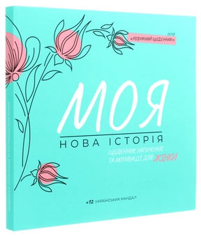Бумажная книга «Моя нова історія. Щоденник для натхнення та мотивації для жінки», авторов Неля Раина, Наталия Тищенко - фото №3 - миниатюра