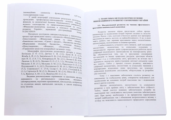 Бумажная книга «Фінансово-економічна політика в контексті інноваційного розвитку України. Частина 1», авторов Л. Мельник, Л. Богинская, С. Дитчук - фото №4 - миниатюра