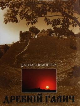 Паперова книга «Древній Галич», автор Василь Пилип'юк - фото №1 - мініатюра