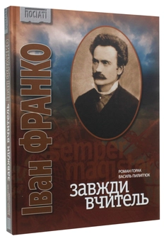 Бумажная книга «Іван Франко. Завжди вчитель», автор Роман Горак - фото №3 - миниатюра