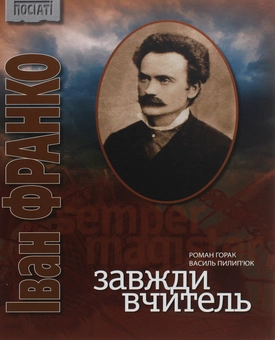 Бумажная книга «Іван Франко. Завжди вчитель», автор Роман Горак - фото №1 - миниатюра