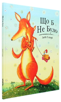 Бумажная книга «Що б не було», автор Деби Глиори - фото №3 - миниатюра