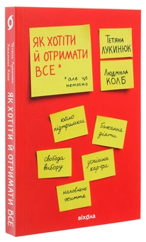 Бумажная книга «Як хотіти й отримати все (але це неточно)», авторов Татьяна Лукинюк, Людмила Колб - фото №4 - миниатюра