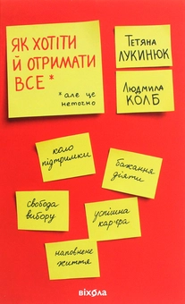 Бумажная книга «Як хотіти й отримати все (але це неточно)», авторов Татьяна Лукинюк, Людмила Колб - фото №2 - миниатюра