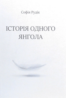 Бумажная книга «Історія одного Янгола», автор София Рудик - фото №2 - миниатюра