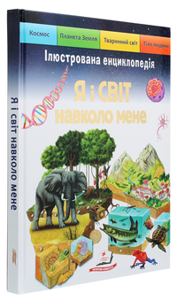 Бумажная книга «Я і світ навколо мене. Ілюстрована енциклопедія », автор Элеонора Барзотти - фото №2 - миниатюра