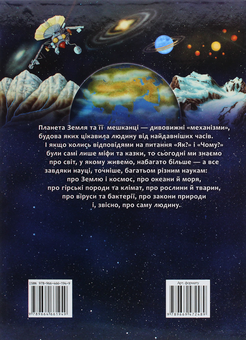 Бумажная книга «Я і світ навколо мене. Ілюстрована енциклопедія », автор Элеонора Барзотти - фото №3 - миниатюра