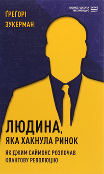 Бумажная «Людина, яка "хакнула" ринок. Як Джим Саймонс розпочав квантову революцію», автора Грегорі Цукерман– фото №1