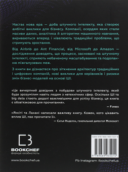Бумажная книга «Конкуренція за доби штучного інтелекту», авторов Марко Янсити, Карим Лахани - фото №2 - миниатюра