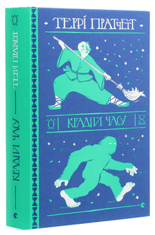 Паперова книга «Крадій часу», автор Террі Пратчетт - фото №3 - мініатюра