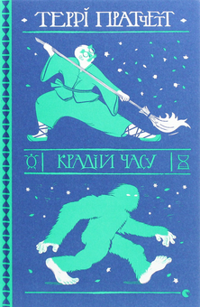 Бумажная книга «Цикл Смерть (комплект із 5 книг)», автор Терри Пратчетт - фото №5 - миниатюра