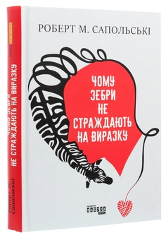 Бумажная книга «Чому зебри не страждають на виразку», автор Роберт Сапольски - фото №3 - миниатюра