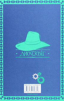 Паперова книга «Крадій часу», автор Террі Пратчетт - фото №2 - мініатюра