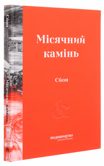 Бумажная книга «Місячний камінь», автор Сйон - фото №3 - миниатюра