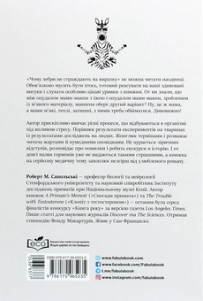 Бумажная книга «Чому зебри не страждають на виразку», автор Роберт Сапольски - фото №2 - миниатюра