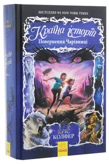 Бумажная книга «Країна історій (комплект із 3 книг)», автор Крис Колфер - фото №12 - миниатюра