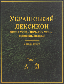 Бумажная книга «Український лексикон кінця XVIII – початку XXI ст. Словник-індекс. В 3-х томах» - фото №5 - миниатюра