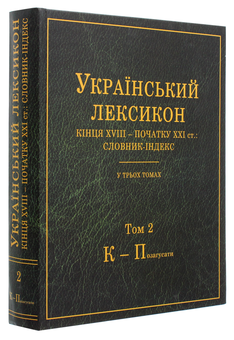 Бумажная книга «Український лексикон кінця XVIII – початку XXI ст. Словник-індекс. В 3-х томах» - фото №7 - миниатюра