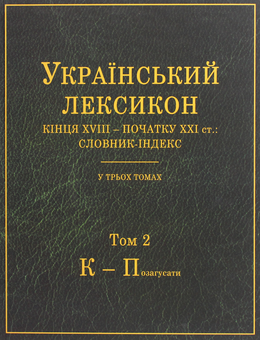 Бумажная книга «Український лексикон кінця XVIII – початку XXI ст. Словник-індекс. В 3-х томах» - фото №8 - миниатюра