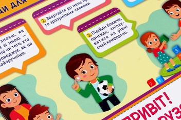 Бумажная книга «Привіт! Будьмо друзями? Плакат з інклюзії », автор В. Демчук - фото №2 - миниатюра