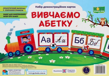 Паперова книга «Вивчаємо абетку. Набір демонстраційних карток», авторів О. Демчак, О. Бучковська - фото №1 - мініатюра