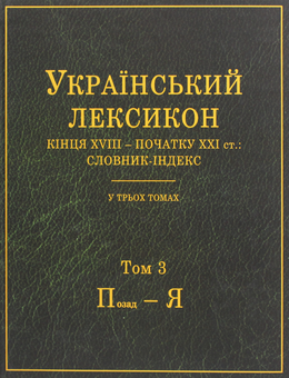 Бумажная книга «Український лексикон кінця XVIII – початку XXI ст. Словник-індекс. В 3-х томах» - фото №10 - миниатюра