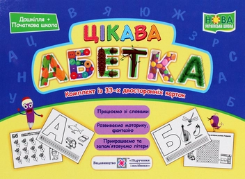 Паперова книга «Цікава абетка. Комплект карток», авторів О. Бучковська, Юлія Деркач, Любов Левчук - фото №1 - мініатюра