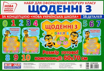  «Набор для оформления интерьера класса Світогляд Щоденні 3 (13104193У)», бренду Світогляд - фото №1 - мініатюра