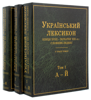 Бумажная книга «Український лексикон кінця XVIII – початку XXI ст. Словник-індекс. В 3-х томах» - фото №2 - миниатюра