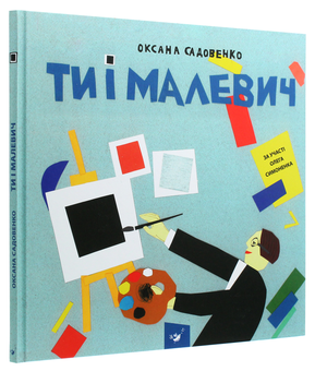 Паперова книга «Ти і Малевич », автор Оксана Садовенко - фото №3 - мініатюра
