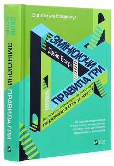 Бумажная книга «Змінюючи правила гри.  Як лідери, новатори та візіонери перемагають у житті», автор Дэйв Эспри - фото №3 - миниатюра