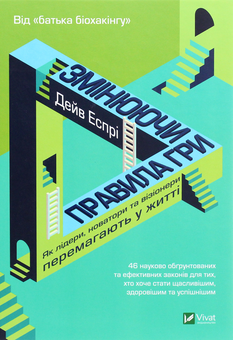 Бумажная книга «Змінюючи правила гри.  Як лідери, новатори та візіонери перемагають у житті», автор Дэйв Эспри - фото №1 - миниатюра