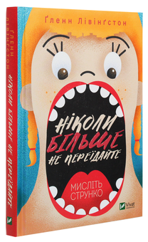 Бумажная книга «Ніколи більше не переїдайте. Мислiть струнко», автор Гленн Ливингстон - фото №3 - миниатюра