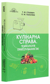 Бумажная книга «Кулінарна справа. Технологія приготування їжі. Підручник», авторов Тамара Стахмич, Елена Пахолюк - фото №3 - миниатюра